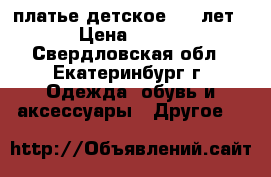 платье детское 7-8 лет › Цена ­ 800 - Свердловская обл., Екатеринбург г. Одежда, обувь и аксессуары » Другое   